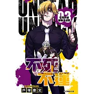 不死不運 (3) (電子書)