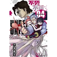 不死不運 (4) (電子書)