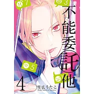 不能委託他 (4) (電子書)