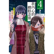 我內心的糟糕念頭 (4) (電子書)