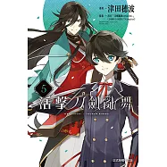 活擊 刀劍亂舞 (5) (電子書)
