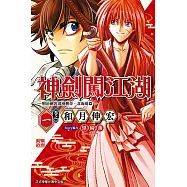 神劍闖江湖 ─明治劍客浪漫傳奇北海道篇 ─ (1) (電子書)