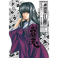 神劍闖江湖完全版 (18) (電子書)