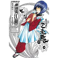 神劍闖江湖完全版 (19) (電子書)