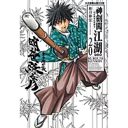 神劍闖江湖完全版 (20) (電子書)