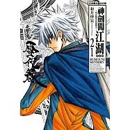 神劍闖江湖完全版 (21) (電子書)