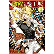 啟程的魔王城 (3) (電子書)