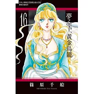 夢之雫、黃金鳥籠 (16) (電子書)