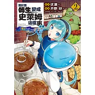 關於我轉生變成史萊姆這檔事異聞~在魔國生活的三人組~ (2) (電子書)