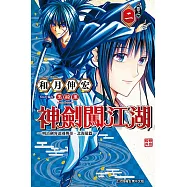 神劍闖江湖 ─明治劍客浪漫傳奇北海道篇 ─ (2) (電子書)