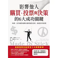 影響他人購買、投票與決策的6大成功關鍵：哈佛、史丹福學者教你運用黏性法則，達成你的目標! (電子書)