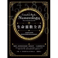 生命靈數全書(二版)：古老的生命科學，畢達哥拉斯教你算出命格與流年 (電子書)