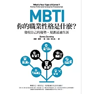 MBTI，你的職業性格是什麼?(二版)：發現自己的優勢，規劃最適生涯 (電子書)