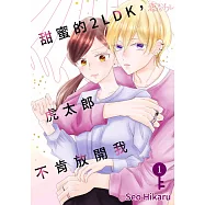 甜蜜的2LDK，虎太郎不肯放開我(第1話) (電子書)