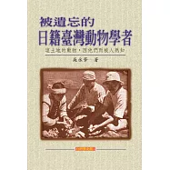 被遺忘的日籍台灣動物學者 (電子書)