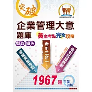 郵政鐵佐【企業管理大意題庫黃金考點完全攻略】(上榜考生用書‧獨家考點收錄‧超大數據試題‧分章學習體系)(11版) (電子書)