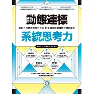 動態達標系統思考力：運用八爪章魚圖像工作術，打造職場關鍵課題致勝超能力 (電子書)
