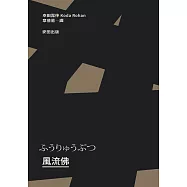 風流佛(開創日本近代文學繁景先驅‧幸田露伴「名匠物語」傑作選集) (電子書)