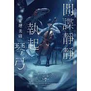 間諜靜靜執起琴弓【2023年本屋大賞第二名!充滿反轉的感人之作!】 (電子書)