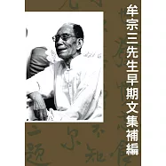 牟宗三先生早期文集補編 (電子書)
