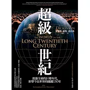超級世紀：震盪全球的巨變年代，形塑今日世界的關鍵150年 (電子書)