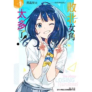敗北女角太多了!(1) (電子書)