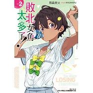 敗北女角太多了!(2) (電子書)