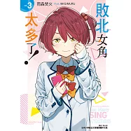 敗北女角太多了!(3) (電子書)