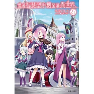 帶著智慧型手機闖蕩異世界。(27) (電子書)