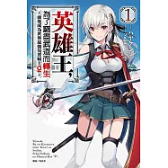 英雄王，為了窮盡武道而轉生~而後成為世界最強見習騎士♀~(1) (電子書)