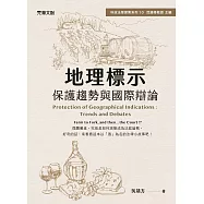 地理標示&mdash;&mdash;保護趨勢與國際辯論 (電子書)
