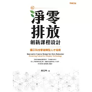 淨零排放創新課程設計——顯示科技零碳轉型人才培育 (電子書)