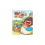 巨人巨人不要來! (電子書)