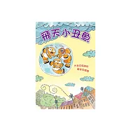 飛天小丑魚 (電子書)