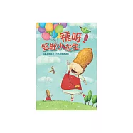 飛呀!紅鞋小花生 (電子書)