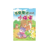 不快樂的小喵喵 (電子書)