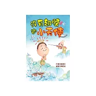 沒有翅膀的小天使 (電子書)