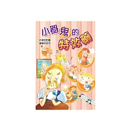 小器鬼的特效藥 (電子書)