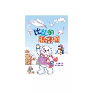 比比的紙飛機 (電子書)