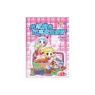 小裁縫的閃亮魔法派對 (電子書)