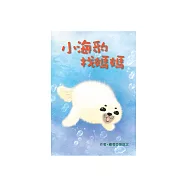 小海豹找媽媽 (電子書)