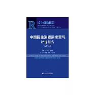 中國民生消費需求景氣評價報告2019 (電子書)