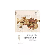 絲綢之路上的西州回鶻王朝 (電子書)