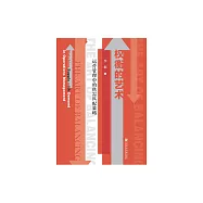 權衡的藝術：運營管理中的供需匹配策略 (電子書)