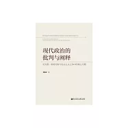 現代政治的批判與闡釋 ：論列奧.施特勞斯與自由主義之爭中的核心問題 (電子書)