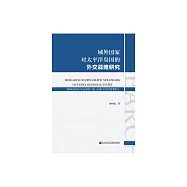 域外國家對太平洋島國的外交戰略研究 (電子書)