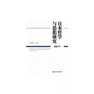 日本哲學與思想研究(2017) (電子書)