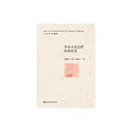 明清小說倫理敘事研究 (電子書)