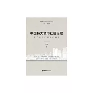 中國特大城市社區治理：基於北上廣深津的調查 (電子書)