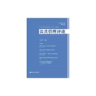 公共管理評論 2019年第1期 (電子書)